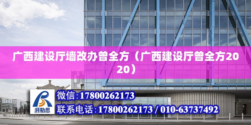 廣西建設廳墻改辦曾全方（廣西建設廳曾全方2020）