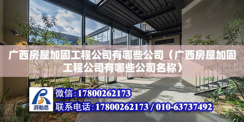 廣西房屋加固工程公司有哪些公司（廣西房屋加固工程公司有哪些公司名稱） 鋼結構網架設計