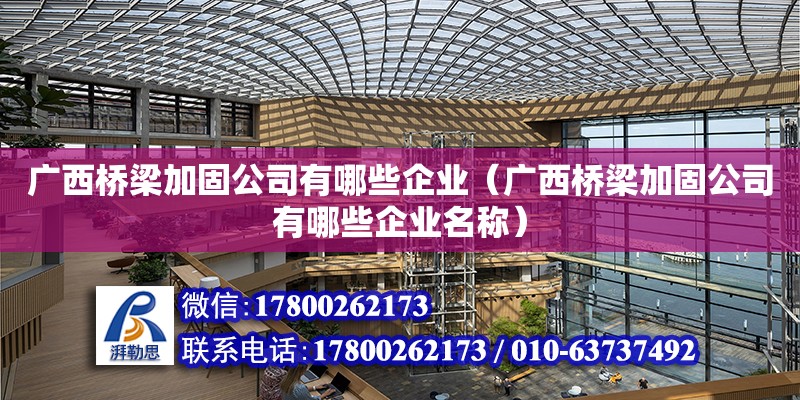 廣西橋梁加固公司有哪些企業（廣西橋梁加固公司有哪些企業名稱） 鋼結構網架設計