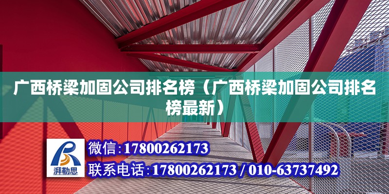 廣西橋梁加固公司排名榜（廣西橋梁加固公司排名榜最新）