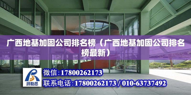 廣西地基加固公司排名榜（廣西地基加固公司排名榜最新） 鋼結構網架設計