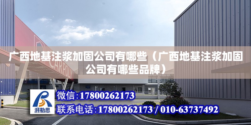 廣西地基注漿加固公司有哪些（廣西地基注漿加固公司有哪些品牌） 鋼結構網架設計