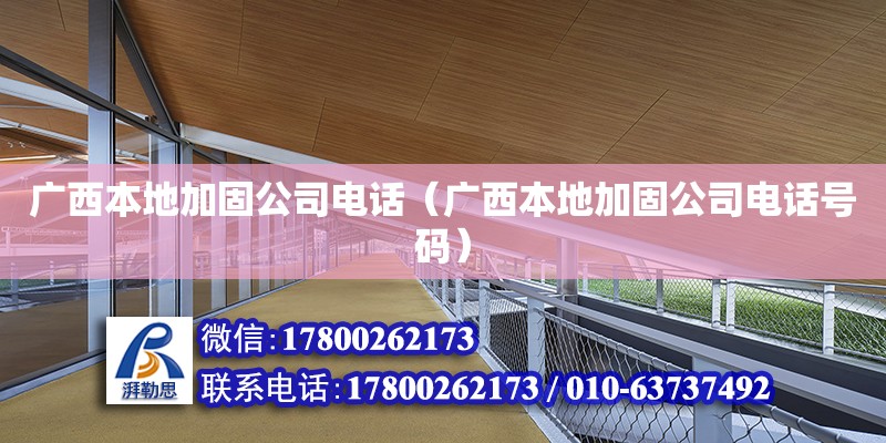 廣西本地加固公司**（廣西本地加固公司**號碼） 鋼結構網架設計