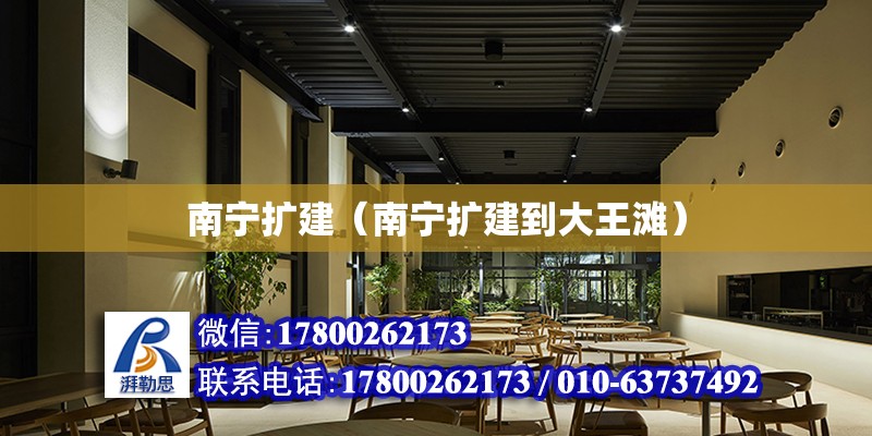 南寧擴建（南寧擴建到大王灘）