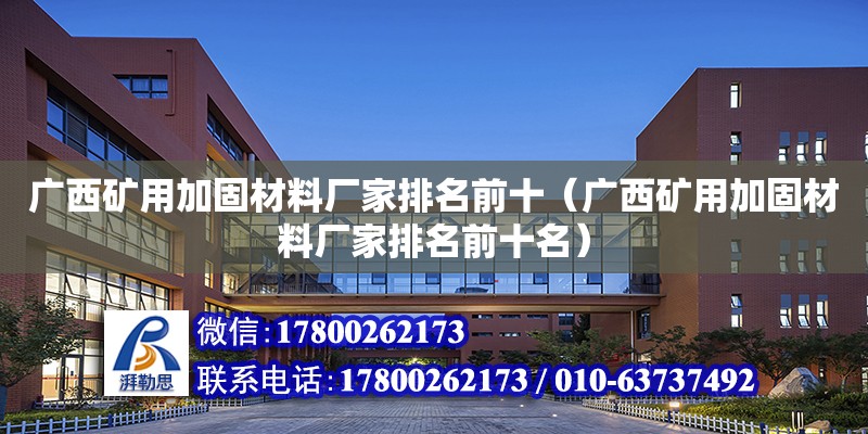 廣西礦用加固材料廠家排名前十（廣西礦用加固材料廠家排名前十名）