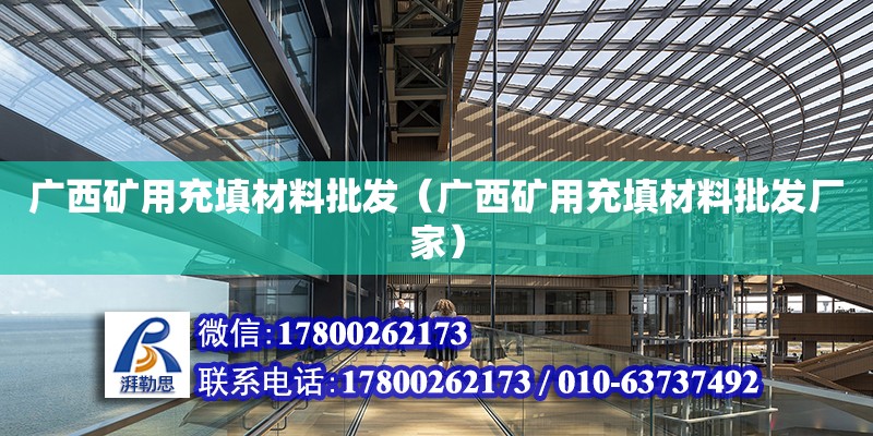 廣西礦用充填材料批發（廣西礦用充填材料批發廠家）