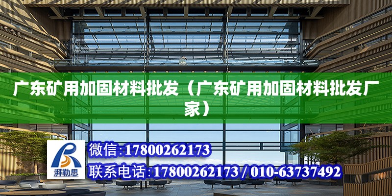 廣東礦用加固材料批發（廣東礦用加固材料批發廠家）