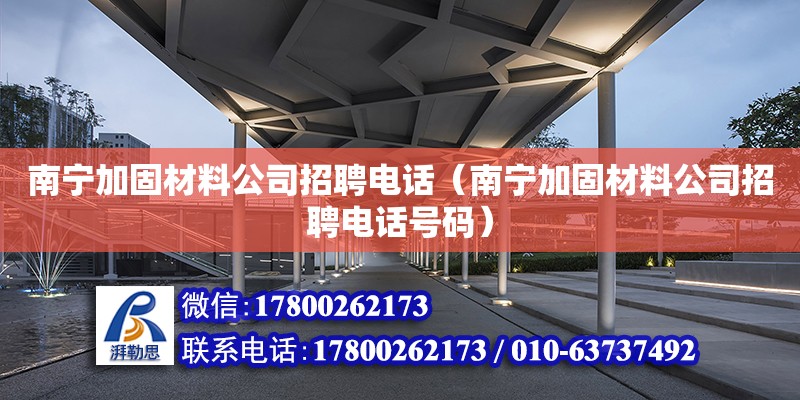 南寧加固材料公司招聘**（南寧加固材料公司招聘**號碼） 鋼結構網架設計