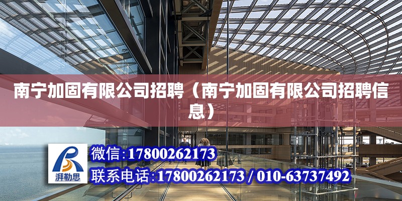 南寧加固有限公司招聘（南寧加固有限公司招聘信息） 鋼結構網架設計