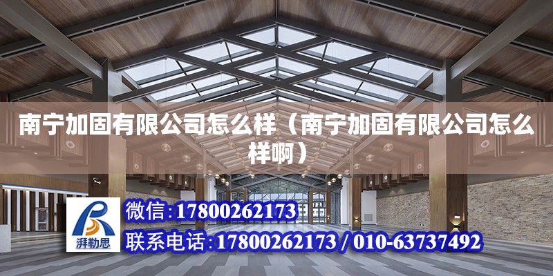 南寧加固有限公司怎么樣（南寧加固有限公司怎么樣?。?鋼結構網架設計