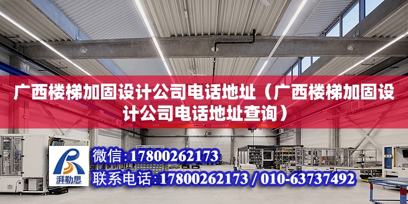 廣西樓梯加固設計公司****（廣西樓梯加固設計公司****查詢） 鋼結構網架設計