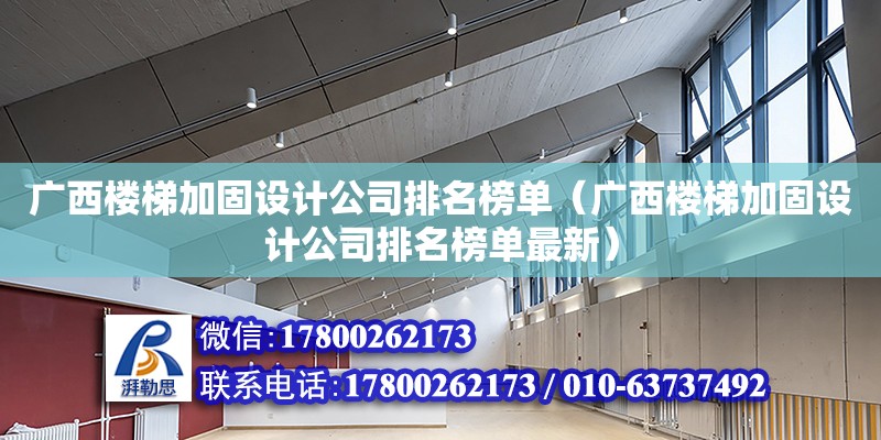 廣西樓梯加固設計公司排名榜單（廣西樓梯加固設計公司排名榜單最新） 鋼結構網架設計