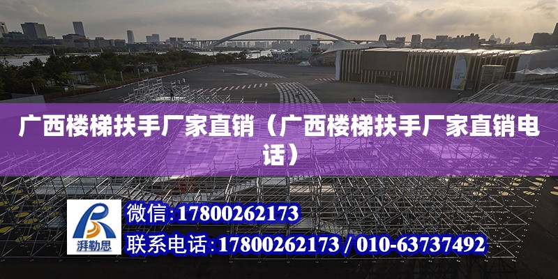 廣西樓梯扶手廠家直銷（廣西樓梯扶手廠家直銷電話） 鋼結構網架設計