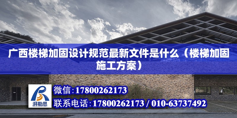 廣西樓梯加固設計規范最新文件是什么（樓梯加固施工方案） 鋼結構網架設計