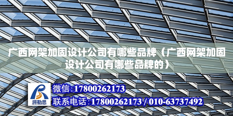 廣西網架加固設計公司有哪些品牌（廣西網架加固設計公司有哪些品牌的） 鋼結構網架設計