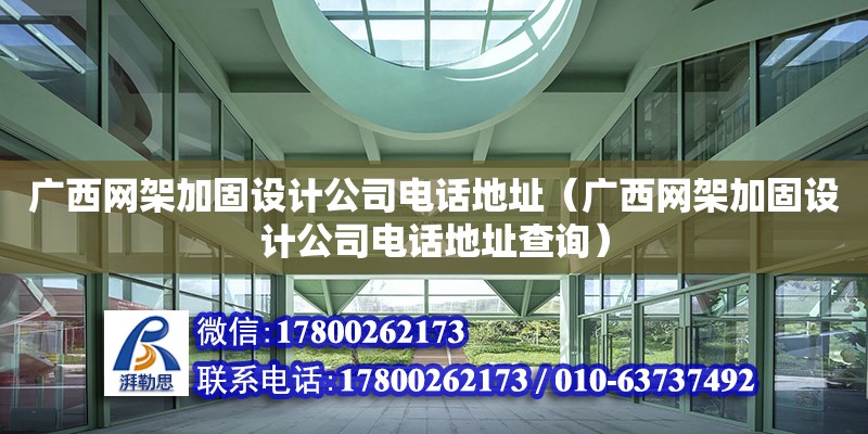 廣西網架加固設計公司****（廣西網架加固設計公司****查詢） 鋼結構網架設計