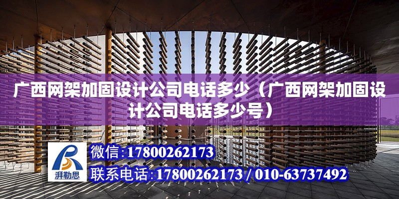 廣西網架加固設計公司**多少（廣西網架加固設計公司**多少號） 鋼結構網架設計