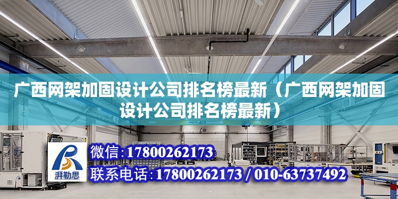 廣西網架加固設計公司排名榜最新（廣西網架加固設計公司排名榜最新）