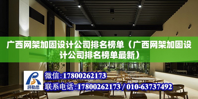 廣西網架加固設計公司排名榜單（廣西網架加固設計公司排名榜單最新）