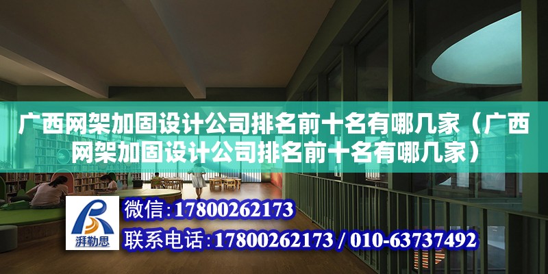 廣西網架加固設計公司排名前十名有哪幾家（廣西網架加固設計公司排名前十名有哪幾家） 鋼結構網架設計