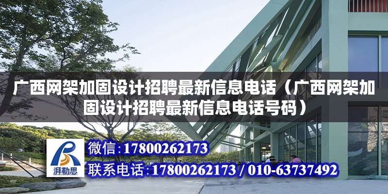 廣西網架加固設計招聘最新信息**（廣西網架加固設計招聘最新信息**號碼）