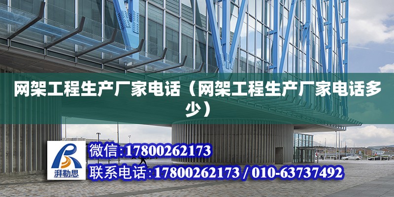 網架工程生產廠家**（網架工程生產廠家**多少） 鋼結構網架設計