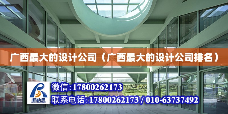 廣西最大的設計公司（廣西最大的設計公司排名） 鋼結構網架設計