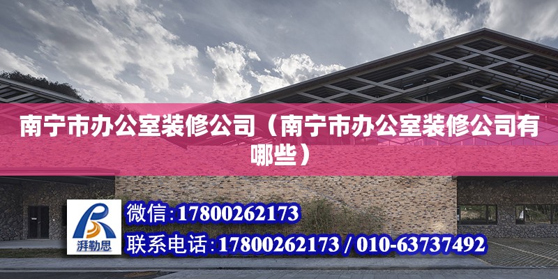 南寧市辦公室裝修公司（南寧市辦公室裝修公司有哪些） 鋼結構網架設計