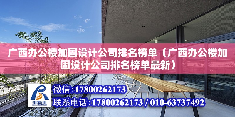 廣西辦公樓加固設計公司排名榜單（廣西辦公樓加固設計公司排名榜單最新）