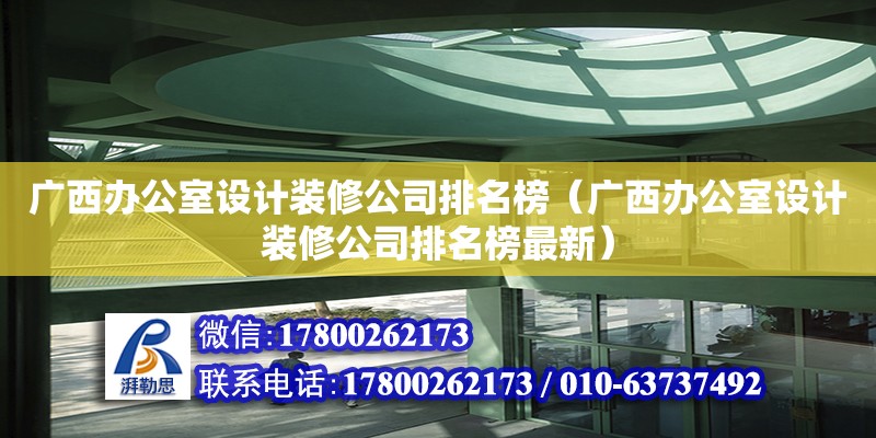 廣西辦公室設計裝修公司排名榜（廣西辦公室設計裝修公司排名榜最新）