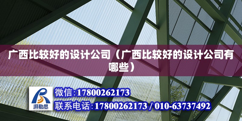 廣西比較好的設計公司（廣西比較好的設計公司有哪些） 鋼結構網架設計