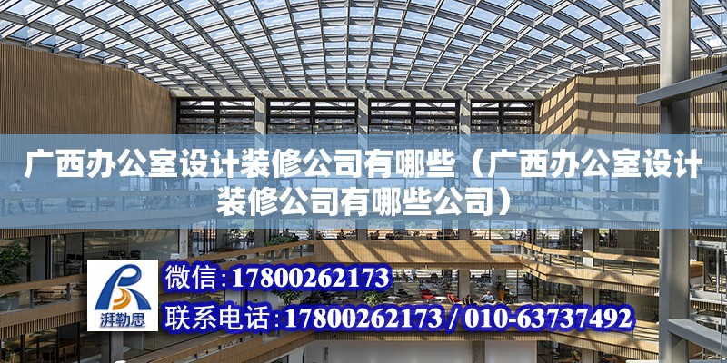 廣西辦公室設計裝修公司有哪些（廣西辦公室設計裝修公司有哪些公司）