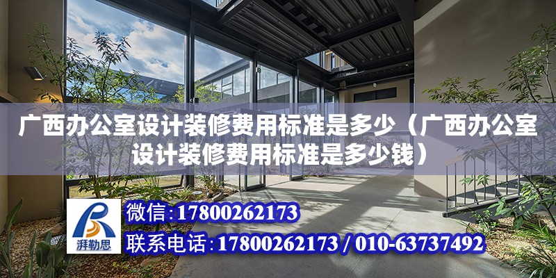 廣西辦公室設計裝修費用標準是多少（廣西辦公室設計裝修費用標準是多少錢） 鋼結構網架設計