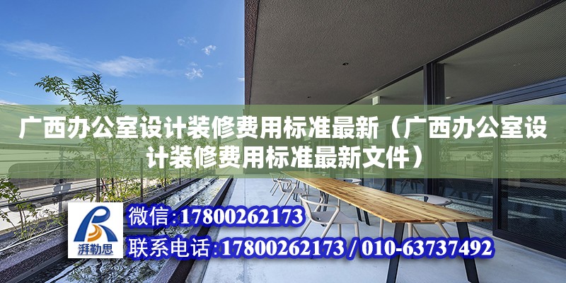 廣西辦公室設計裝修費用標準最新（廣西辦公室設計裝修費用標準最新文件） 鋼結構網架設計