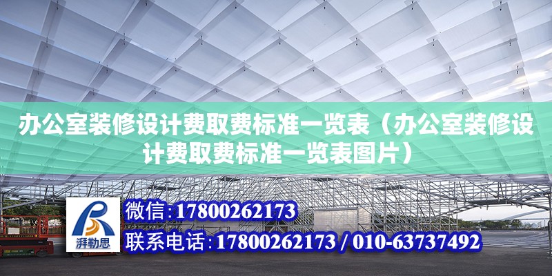 辦公室裝修設計費取費標準一覽表（辦公室裝修設計費取費標準一覽表圖片） 鋼結構網架設計