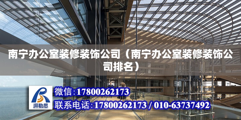 南寧辦公室裝修裝飾公司（南寧辦公室裝修裝飾公司排名）