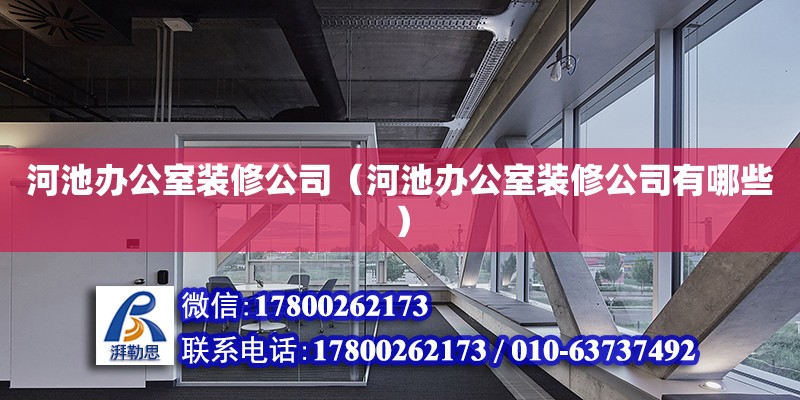 河池辦公室裝修公司（河池辦公室裝修公司有哪些）