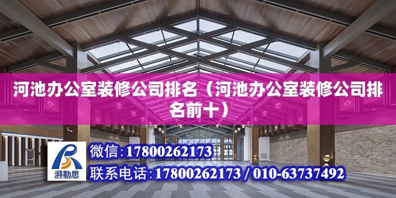 河池辦公室裝修公司排名（河池辦公室裝修公司排名前十） 鋼結構網架設計