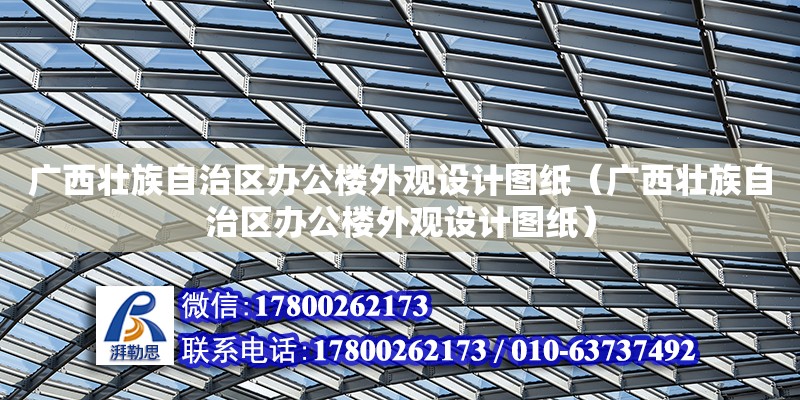 廣西壯族自治區辦公樓外觀設計圖紙（廣西壯族自治區辦公樓外觀設計圖紙）