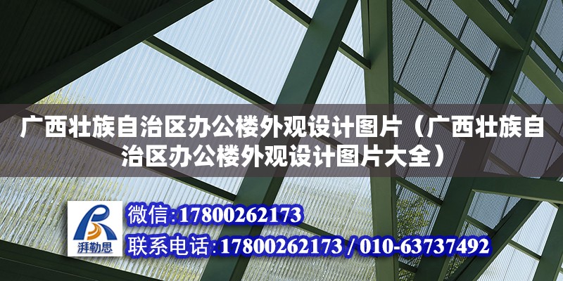 廣西壯族自治區辦公樓外觀設計圖片（廣西壯族自治區辦公樓外觀設計圖片大全）