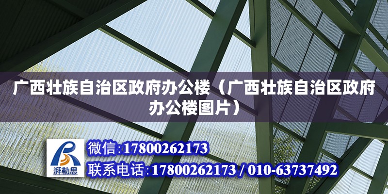 廣西壯族自治區政府辦公樓（廣西壯族自治區政府辦公樓圖片） 鋼結構網架設計