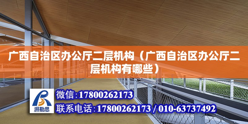 廣西自治區辦公廳二層機構（廣西自治區辦公廳二層機構有哪些）