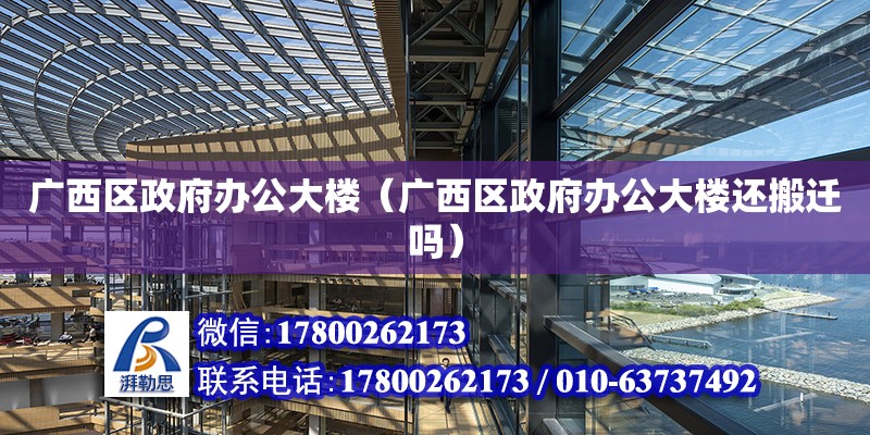 廣西區政府辦公大樓（廣西區政府辦公大樓還搬遷嗎） 鋼結構網架設計