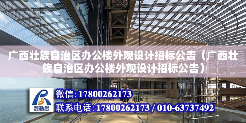 廣西壯族自治區辦公樓外觀設計招標公告（廣西壯族自治區辦公樓外觀設計招標公告） 鋼結構網架設計