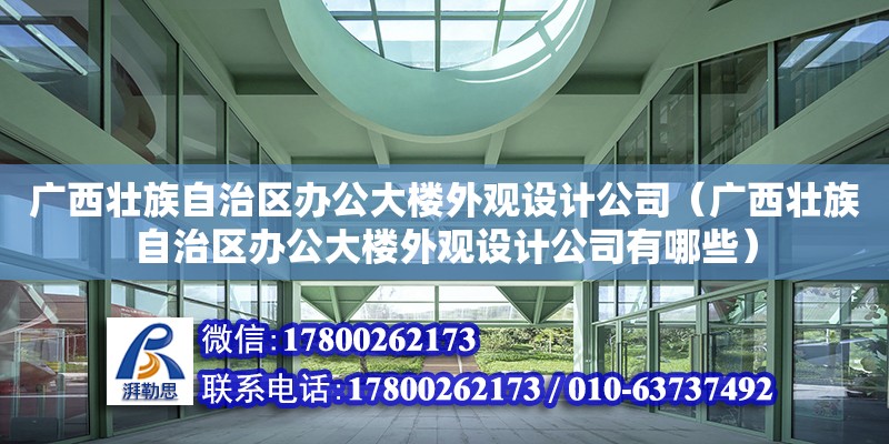 廣西壯族自治區辦公大樓外觀設計公司（廣西壯族自治區辦公大樓外觀設計公司有哪些）