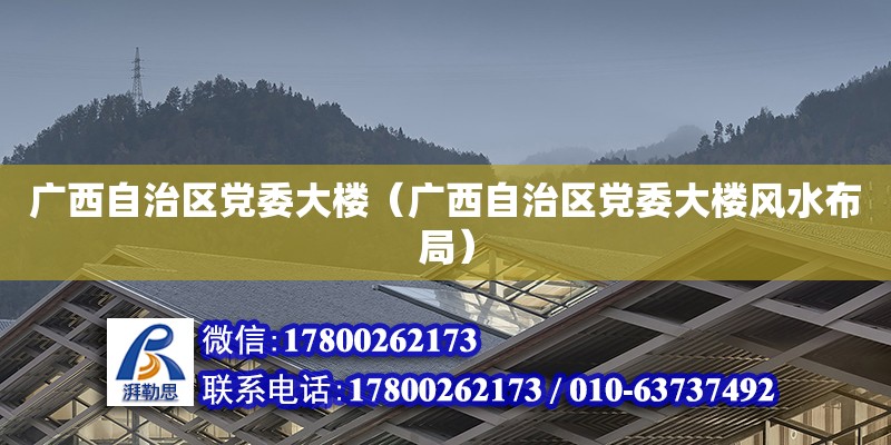 廣西自治區黨委大樓（廣西自治區黨委大樓風水布局） 鋼結構網架設計