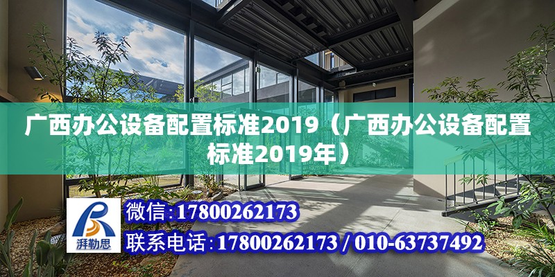 廣西辦公設備配置標準2019（廣西辦公設備配置標準2019年）