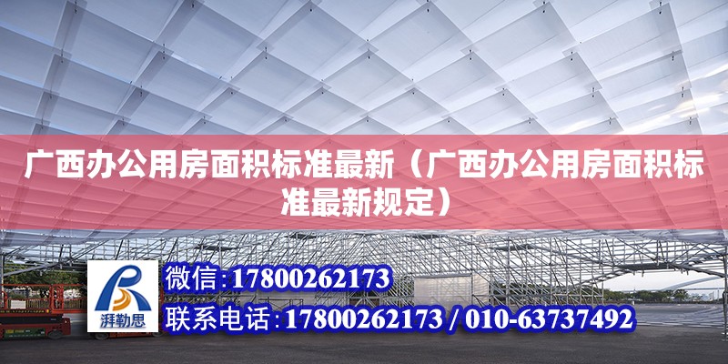 廣西辦公用房面積標準最新（廣西辦公用房面積標準最新規定）