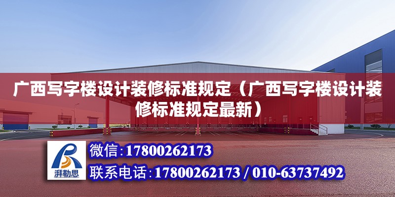 廣西寫字樓設計裝修標準規定（廣西寫字樓設計裝修標準規定最新） 鋼結構網架設計