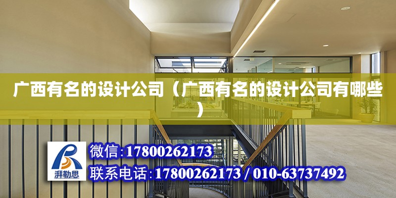 廣西有名的設計公司（廣西有名的設計公司有哪些） 鋼結構網架設計